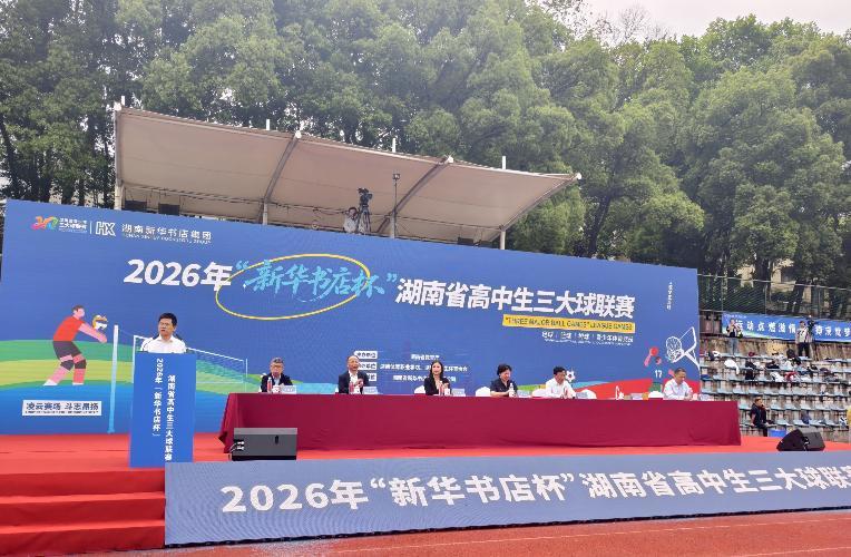 落实“健康第一”，2026年湖南省高中生“三大球”联赛拉开战幕